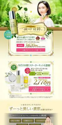 DHCオリーブバージンオイルのLPデザイン（美容・スキンケア・香水／イエロー系／キレイ系）PC版