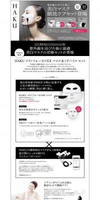 HAKU メラノフォーカスEXマスクのLPデザイン（美容・スキンケア・香水／ホワイト系／かっこいい系）PC版