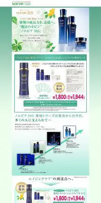 ノエビア505薬用スキンローショントライアルセットのLPデザイン（美容・スキンケア・香水／グリーン系／キレイ系）PC版