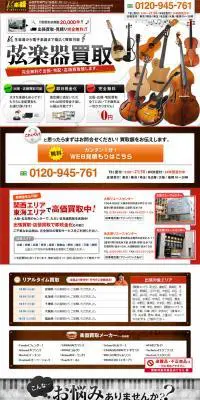 弦楽器買取のLPデザイン（サービス・保険・金融／ベージュ系／信頼・安心系）PC版