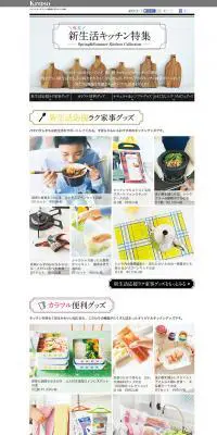 新生活キッチン特集のLPデザイン（日用雑貨／ホワイト系／にぎやか系）PC版