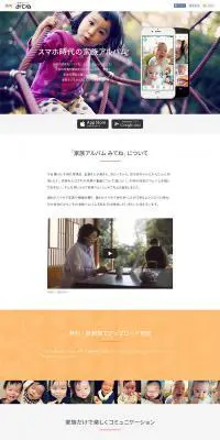 家族アルバム  みてねのLPデザイン（サービス・保険・金融／ホワイト系／にぎやか系）PC版