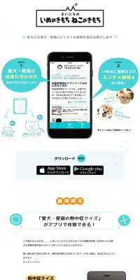 まいにちのいぬのきもち ねこのきもちのLPデザイン（インターネットサービス／ホワイト系／かわいい系）PC版