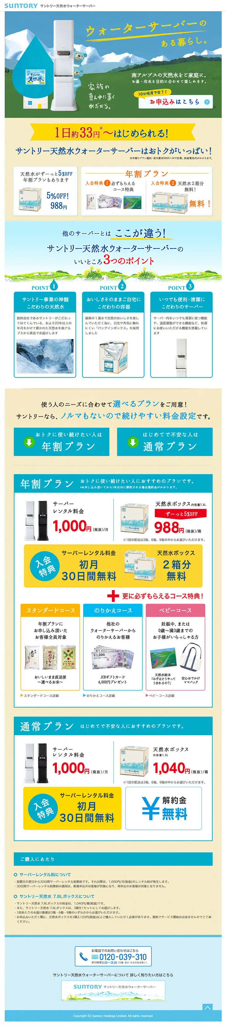 Suntory Tennensui Water Server LP design (Services, Insurance, and Finance / Shades of blue / Cute style) PC version