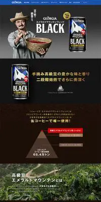 エメラルドマウンテンブレンドBLACkのLPデザイン（飲料・お酒／ブラック系／シンプル系）PC版