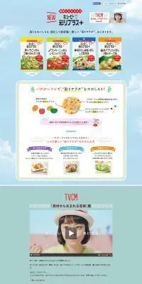 キューピー彩りプラスのLPデザイン（食品／カラフル系／かわいい系）PC版
