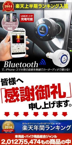 Bluetoothで、iPhone・スマホ等の無線でカーオーディオで聴ける！