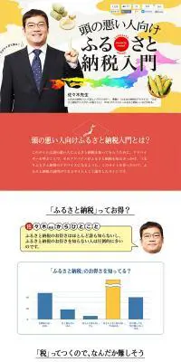 頭の悪い人向けふるさと納税入門のLPデザイン（インターネットサービス／ベージュ系／にぎやか系）PC版
