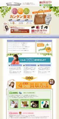 簡単査定　ブランドプレミアムのLPデザイン（サービス・保険・金融／ベージュ系／信頼・安心系）PC版