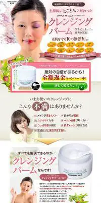 クレンジングバームのLPデザイン（美容・スキンケア・香水／ホワイト系／キレイ系）PC版