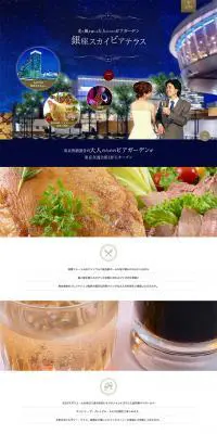 銀座スカイビアテラスのLPデザイン（サービス・保険・金融／ブルー系／キレイ系）PC版