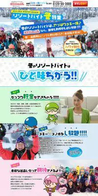 リゾートバイト冬特集のLPデザイン（求人・採用関連／カラフル系／にぎやか系）PC版