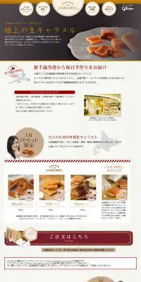 極上の生キャラメルのLPデザイン（食品／ベージュ系／キレイ系）PC版