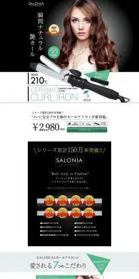 【SALONIA】 カールヘアアイロンのLPデザイン（美容・スキンケア・香水／グリーン系／かっこいい系）PC版