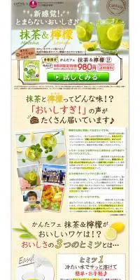 かんたフェ 抹茶＆檸檬のLPデザイン（飲料・お酒／オレンジ系／清潔系）PC版