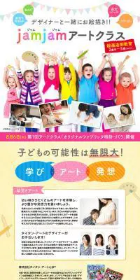 jamjamアートクラスのLPデザイン（キッズ・ベビー・玩具／イエロー系／かわいい系）PC版