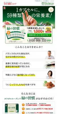 緑の習慣のLPデザイン（健康・美容食品・サプリ／グリーン系／健康・癒し系）PC版