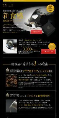 BRIJUのLPデザイン（食品／ブラック系）PC版