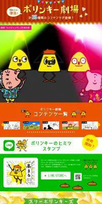16年ぶりに復活！ポリンキー劇場のLPデザイン（インターネットサービス／カラフル系／かわいい系）PC版