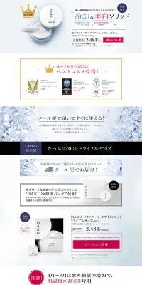 HAKU 冷却＆美白ソリッド トライアルサイズのLPデザイン（美容・スキンケア・香水／ホワイト系／シンプル系）PC版