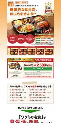 ワタミの宅食のLPデザイン（サービス・保険・金融／ホワイト系／にぎやか系）PC版