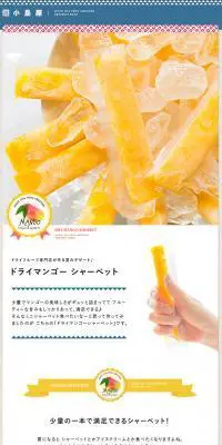 ドライマンゴーシャーベットのLPデザイン（食品／ホワイト系／かわいい系）PC版