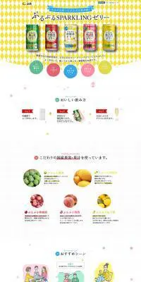 ぷるぷるスパークリングゼリーのLPデザイン（飲料・お酒／ホワイト系／かわいい系）PC版