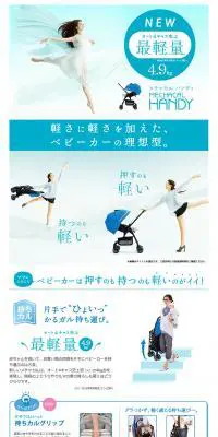 コンビ　メチャカル ハンディ オート4キャスのLPデザイン（キッズ・ベビー・玩具／ホワイト系／爽やか系）PC版