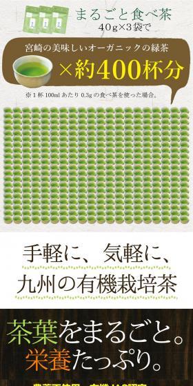 まるごと食べ茶40g×3袋で宮崎の美味しいオーガニック緑茶約400杯分