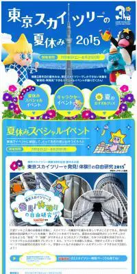 東京スカイツリーの夏休み2015のLPデザイン（旅行・アウトドア／ブルー系／にぎやか系）PC版