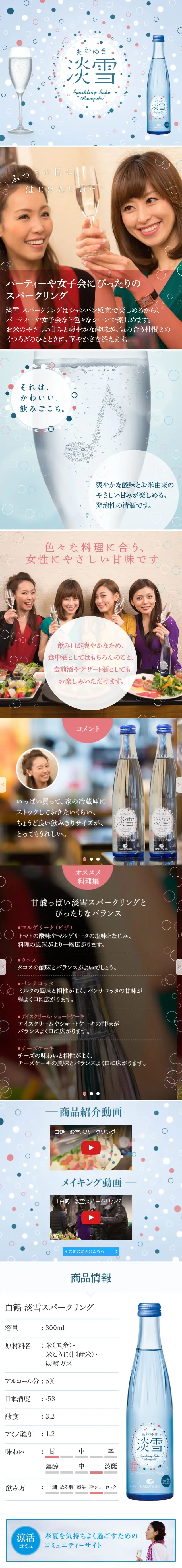 淡雪スパークリングのLPデザイン（飲料・お酒／ブルー系／かわいい系）スマホ版
