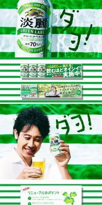 淡麗グリーンラベルのLPデザイン（飲料・お酒／グリーン系／爽やか系）PC版