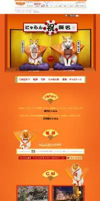 にゃらん祝襲名のLPデザイン（インターネットサービス／オレンジ系／かわいい系）PC版