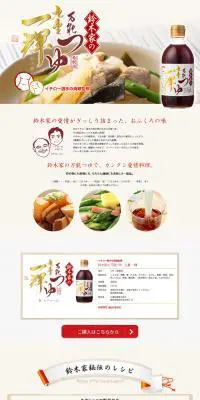 鈴木家の万能つゆ　九重一輝のLPデザイン（食品／ホワイト系／信頼・安心系）PC版