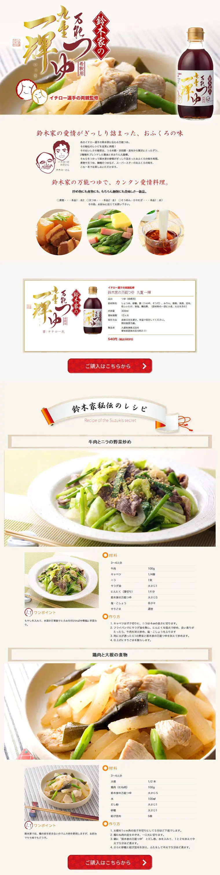 鈴木家の万能つゆ　九重一輝のLPデザイン（食品／ホワイト系／信頼・安心系）PC版