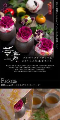 プリザーブドフラワー＆ひとくち上生菓子セット 華舞のLPデザイン（バッグ・小物・ブランド／ブラック系）PC版