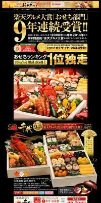 博多久松　本格和風豪華おせち　千代のLPデザイン（食品／ブラック系／にぎやか系）PC版
