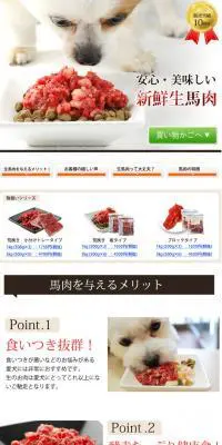 安心・美味しい新鮮生馬肉のLPデザイン（ペット・花・DIY工具／ホワイト系／信頼・安心系）PC版