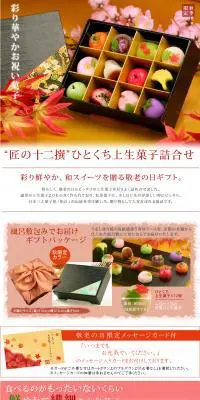 秋季限定 匠の十二撰 ひとくち上生菓子詰合せのLPデザイン（食品／カラフル系／にぎやか系）PC版