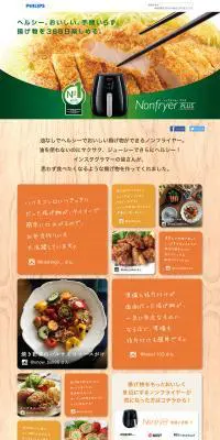 ノンフライヤープラスのLPデザイン（家電・パソコン・通信機器／オレンジ系／健康・癒し系）PC版