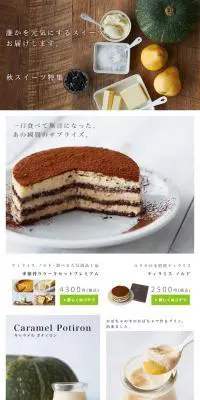 LeTAO 秋スイーツ特集のLPデザイン（食品／ホワイト系／シンプル系）PC版