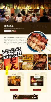 焼鳥どんのLPデザイン（サービス・保険・金融／オレンジ系／信頼・安心系）PC版