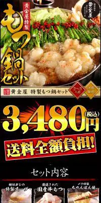 もつ鍋セットのLPデザイン（食品／ブラック系／にぎやか系）PC版