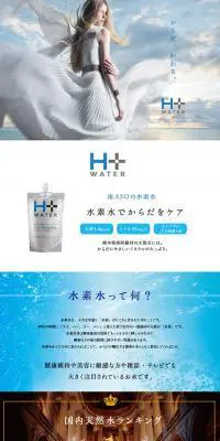 南ASOの水素水 H+WATERのLPデザイン（飲料・お酒／ブルー系／キレイ系）PC版