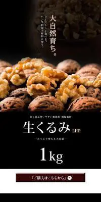 生くるみのLPデザイン（食品／ブラック系）PC版