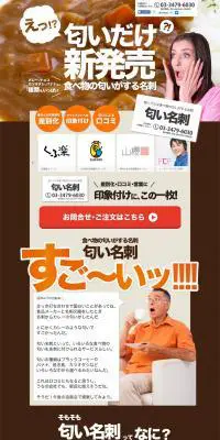 匂い名刺のLPデザイン（サービス・保険・金融／ブラウン系／にぎやか系）PC版