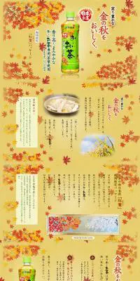 お～いお茶 緑茶のLPデザイン（飲料・お酒／イエロー系／にぎやか系）PC版