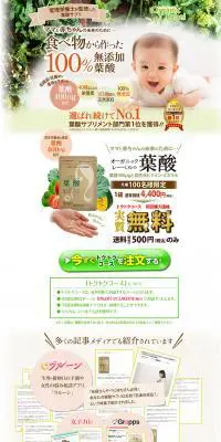 オーガニックラベルの葉酸のLPデザイン（健康・美容食品・サプリ／ベージュ系／健康・癒し系）PC版