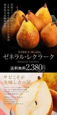 岩手産西洋梨「ゼネラルレクラーク」のLPデザイン（食品／イエロー系／キレイ系）PC版