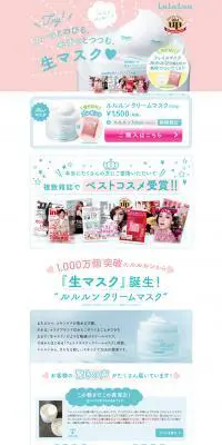 ルルルンクリームマスクのLPデザイン（美容・スキンケア・香水／ホワイト系／かわいい系）PC版